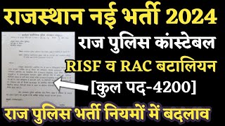 राजस्थान नई भर्ती 2024| राजस्थान पुलिस कांस्टेबल| RISF व RAC Battalion भर्ती नियमों में बदलाव