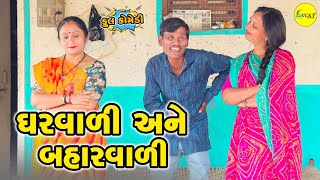 ઘરવાળી અને બહારવાળી |GHAVALI ANE BAHARVALI | GUJARATI FULL COMEDY | LUCKY DIGITAL | 2024