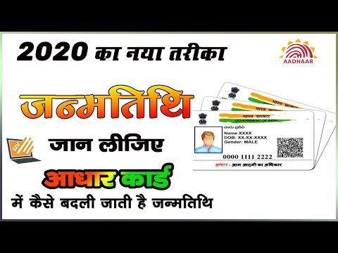 How to Change Date Of Birth in aadhar card in hindi study 2 videos How to Change Date Of Birth in aadhar card in hindi study 2 videos