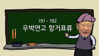 성경한자: 제 191 - 192 ' 우박연고 항거표류 雨雹緣故 抗拒漂流 '