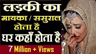 लड़की का मायका/ससुराल होता है | घर कहाँ होता हैं ? By Ranjana Maheshwari