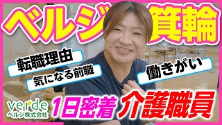 【介護施設　ベルジ箕輪】「スタッフ1日密着」介護職編