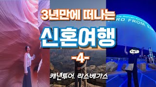 라스베가스 여행 / 캐년 당일 투어 강추 / 스피어 후기 / 벨라지오 수영장 최고