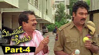 Evandoi Srivaru Telugu Full Movie Part 4 || Srikanth, Sneha, Nikita