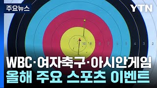 WBC·여자 월드컵·아시안게임...2023 스포츠 캘린더 / YTN