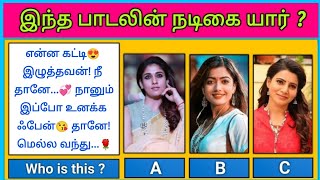 Guess the Actress😍 ? இந்த பாடலின் நடிகை யார் | Find Herion with Lyrics Riddles-4 | Today Topic Tamil