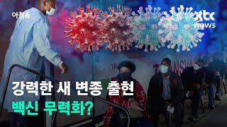 남아공서 코로나 새 변이종 출현…\