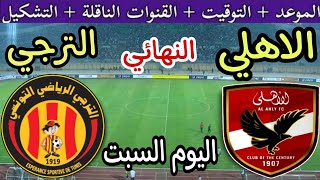 موعد مباراة الاهلي القادمة ضد الترجي التونسي في نهائي دوري ابطال افريقيا 2024 والقنوات الناقلة