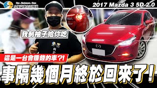 【小施又來了】隔了五個月香香女用車回估~科P會出多少!? / 2017 MAZDA 3 2.0 5D