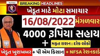 આજ ના ખેડુત ના 5 મોટા સમાચાર | ખેડુત ને 4000 રૂપિયા + બેંક ખાતું | રેશનકાર્ડ | khedut | Khedut King