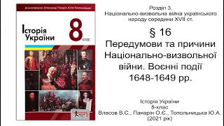 Історія України 8 клас Власов §16 Передумови та причини Національно-визвольної війни. Воєнні події 1