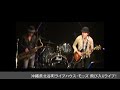 okinawa livehouse mod s 飛び入りlive vol.2