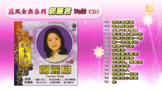丽风金典系列邓丽君Vol.2 CD1 - Li Feng Jin Dian Xi Lie Teresa Teng Vol.2 CD1 (Official Audio)