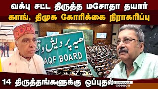 பிப்ரவரி முதல் வாரம்  பார்லியில் அறிக்கை தாக்கல்  | JPC |clears waqf bill | accepts 14-amendments