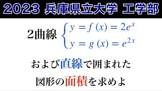 【2023兵庫県立大学工学部第3問】数Ⅲ 微積分