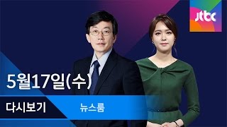 2017년 5월 17일 (수) 뉴스룸 다시보기