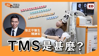 「TMS 腦磁激」可幫助大腦重啟活化？ 對抗情緒抑鬱不只單靠藥物！【精神專科｜張正平醫生】