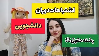 تودوران‌دانشجویی‌‌رشته‌حقوق‌چکار‌کنیم‌‌وچکار‌نکنیم|تجربه‌من‌از‌دانشگاه