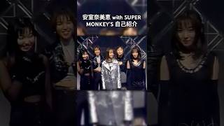 安室奈美恵 with SUPER MONKEY'S 自己紹介