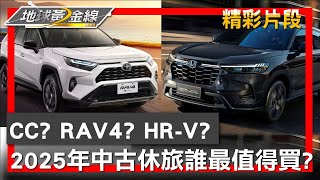 CC? RAV4? HR-V? 2025年中古休旅誰最值得買? 地球黃金線 20241223 (4/4)