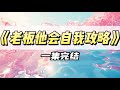 回老板消息时，误把「第一个吗」打成「亲一个吗」｜#一口气看完  #小说