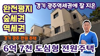 [경기광주전원주택] 경기 광주 역세권에 신축된 도심형 전원주택 광주역과 태전지구 사이의 노른자위의 입지