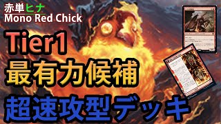 【MTGアリーナ】1マナ1/1飛行速攻とかいうずるすぎるスタッツ「赤単ヒナ」｜スタンダード【団結のドミナリア】BO1