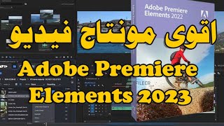 شرح برنامج Adobe Premiere Elements 2023: دليل شامل للمبتدئين والمحترفين"