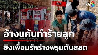 รัวยิงเพื่อนรักอดีตนักโทษ อ้างแค้นทำร้ายลูกสาวบ่อย | 4 ก.พ. 68 | คุยข่าวเช้าช่อง8