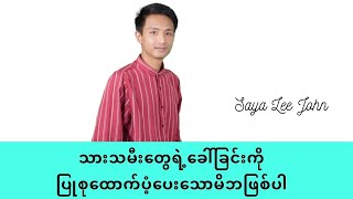 သားသမီး‌တွေရဲ့ခေါ်ခြင်းကို ပြုစုထောက်ပံ့ပေးသောမိဘဖြစ်ပါ