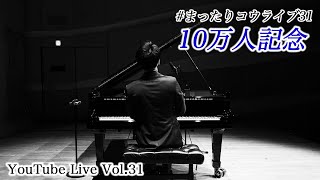 100,000人記念ライブ - まったりコウライブ31 / 三浦コウ