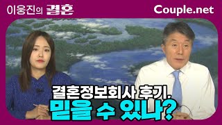 [이웅진의 결혼] 📢 결정사 후기 99%가 알바?! 제대로 된 회사 찾는 법 공개! | 결혼은 선우