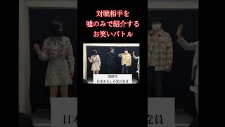 紹介王決定戦 千代園ジャンクションvsFANvs蛇口捻流 #shorts