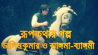 #রূপকথার গল্প - ডালিমকুমার ও ব্যাঙ্গমা -ব্যাঙ্গমী ||  রাধারানি দেবী  || সজল বিশ্বাস ||  #গল্প