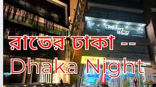 অফিস থেকে ফিরছি যখন||একটু না হয় ব্যতিক্রমী কিছু||🥰 Live On||Dhaka Night ||