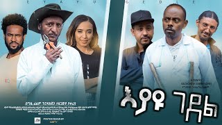 እያዩ ገደል - Ethiopian Movie Eyayu Gedel 2022 Full Length Ethiopian Film Eyayu Gedel 2022