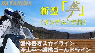 新型 隼（HAYABUSA）で行く　磐梯吾妻スカイライン～浄土平～磐梯ゴールドライン