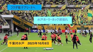 水戸ホーリーホック頑張れ（千葉対水戸）フクダ電子アリーナへ　2023年10月8日