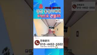 ◆경산건물매매◆ 진량건물매매 3층통상가!! 매매6억/보4천 월250만원 월세수입!! 경산꼬마빌딩매매