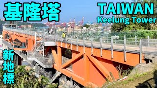 🇹🇼台灣基隆  ”基隆塔”  *新地標* 建設經費新台幣3億多的宏觀建築“Keelung Tower\