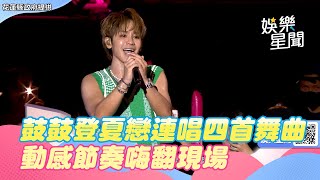 鼓鼓登夏戀連唱四首舞曲　動感節奏嗨翻現場｜三立娛樂星聞