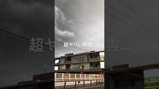 超ヤバい雨雲が…