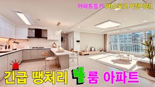 [NO.752] 분양가 폭락 땡처리 투척! 포룸 38평 미분양 아파트 GTX-B 초인접! 트리플 역세 남향 햇살 보송 지하주차  주차130%(지상2~지하3) 인천신축아파트