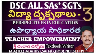 DSC-AllSAsSGTs విద్యా దృక్పథాలు| ఉపాధ్యాయ సాధికారత |#చిందాడచిన్నోడు|Teacher Empowerment#chindadachin