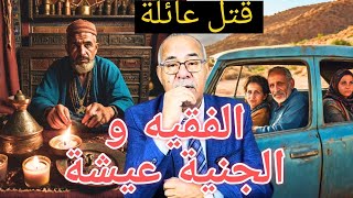 عبد القادر الخراز:الفقيه بغا ينتاقم صفا العائلة كاملة.خراز يحكي.