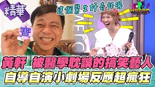 黃軒醫師轉行當搞笑藝人啦 全程高分貝反應超drama 這麼瘋難怪老婆不敢回家XD｜綜藝大熱門 精華