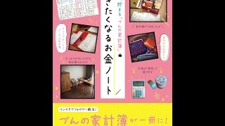 【紹介】楽しく、貯まる「づんの家計簿」 書きたくなるお金ノート （づん）