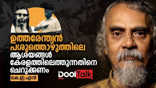 ഉത്തരേന്ത്യന്‍ പശുത്തൊഴുത്തിലെ ആശയങ്ങള്‍ കേരളത്തിലെത്തുന്നതിനെ ചെറുക്കണം | കെ.ഇ.എന്‍ | K.E.N Talks