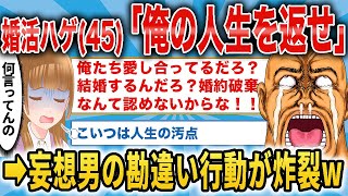 「おい新人、婚約破棄なんて認めないからな！」→自意識過剰の痛いおっさん(45)、職場の新人を勝手に婚約者と決めつけて勝手にガチギレ！さらにとんでもないことをしでかすww【2ch面白いスレ】【勘違