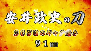 安井政史の刀　３６５日のギャグ磨き　９１日目　聞かん者